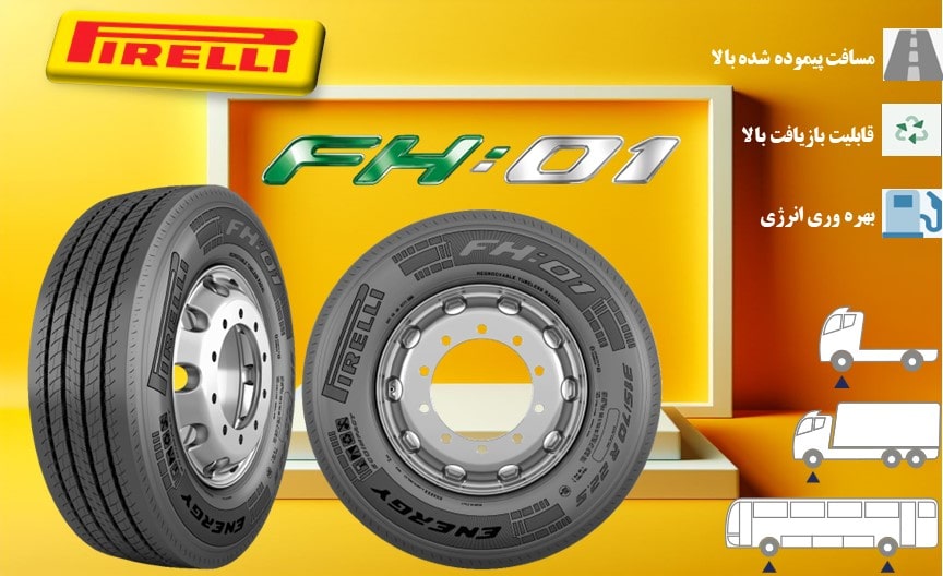 مشخصات لاستیک کامیون پیرلی مدل FH01